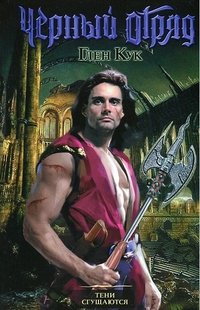 Обложка книги Тени сгущаются, Глен Кук