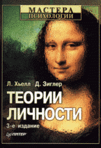 Теории личности: основные положения, исследования и применение, Л. Хьелл, Д. Зиглер Теории личности: основные положения, исследования и применение, Л. Хьелл, Д. Зиглер