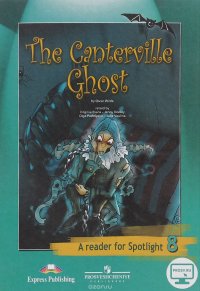 The Canterville Ghost: A Reader for Spotlight 8 / Кентервильское приведение. 8 класс. Книга для чтения