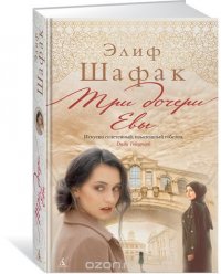 Три дочери Евы Элиф Шафак купить читать скачать онлайн - BookMix.ru
