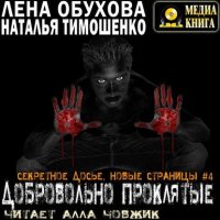 Добровольно проклятые