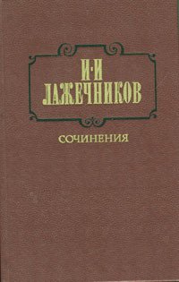 И. И. Лажечников. Сочинения. В двух томах. Том 1