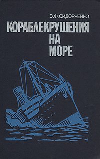 Кораблекрушения на море