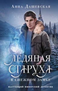 Ледяная старуха в Снежном замке Анна Викторовна Дашевская купить читать скачать онлайн - BookMix.ru