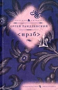 <НРЗБ>, Сергей Гандлевский
