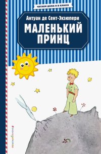 Маленький принц, Антуан де Сент-Экзюпери Маленький принц, Антуан де Сент-Экзюпери