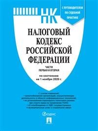 Налоговый кодекс РФ.Ч.1 и 2 по сост. на 10.02.21 с путеводителем по судебной практике, Нет автора