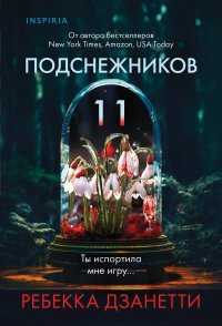 Одиннадцать подснежников