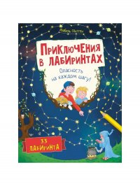 Приключения в лабиринтах. Опасность на каждом шагу! Изабель Гентген купить читать скачать онлайн - BookMix.ru