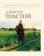 Рецензии на книгу Алексей Толстой. Стихотворения и поэмы