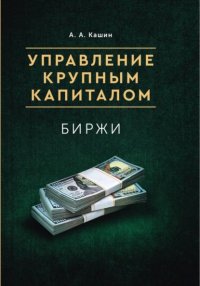 Управление Крупным Капиталом. Биржи Александр Кашин купить читать скачать онлайн - BookMix.ru