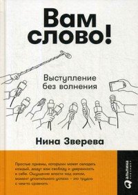Вам слово! Выступление без волнения Нина Зверева купить читать скачать онлайн - BookMix.ru