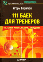 111 баек для тренеров: истории, мифы, сказки, анекдоты, И. И. Скрипюк