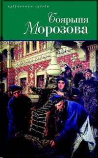 Боярыня Морозова Д. С. Дмитриев, Г. Т. Северцев-Полилов купить читать скачать онлайн - BookMix.ru