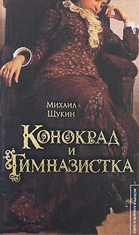Конокрад и гимназистка Михаил Щукин купить читать скачать онлайн - BookMix.ru