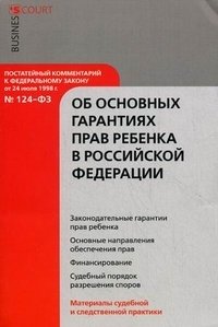 Постатейный комментарий к Федеральному закону "Об основных гарантиях прав ребенка в Российской Федерации"