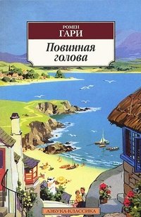 Повинная голова