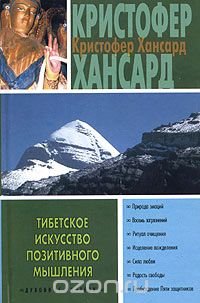 Тибетское искусство позитивного мышления