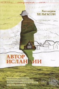 Автор Исландии
