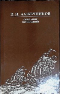 И. И. Лажечников. Собрание сочинений в шести томах. Том 3