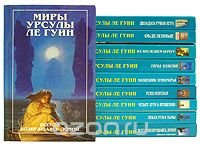 Миры Урсулы Ле Гуин (комплект из 12 книг)