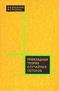 Прикладная теория случайных потоков Большаков И. А., Ракошиц В. С. купить читать скачать онлайн - BookMix.ru