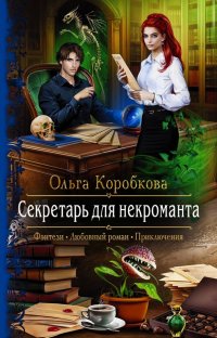 Секретарь для некроманта, Ольга Анатольевна Коробкова Секретарь для некроманта, Ольга Анатольевна Коробкова