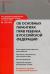 Отзывы о книге Постатейный комментарий к Федеральному закону "Об основных гарантиях прав ребенка в Российской Федерации"
