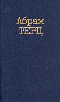 Абрам Терц. Собрание сочинений в двух томах. Том 1