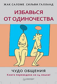 Избавься от одиночества. Чудо общения, Жак Саломе, Сильви Галланд Избавься от одиночества. Чудо общения, Жак Саломе, Сильви Галланд