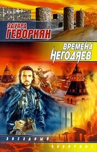 Времена негодяев, Эдуард Геворкян Времена негодяев, Эдуард Геворкян