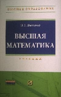 Л в математике. Высшая математика л. Высшая математика для техникумов учебник. Части высшей математики. Высшая математика книга для студентов вузов.