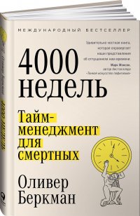 Четыре тысячи недель: Тайм-менеджмент для смертных