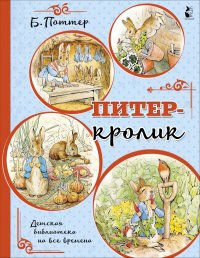Питер-кролик (рисунки Б. Поттер) Беатрис Поттер купить читать скачать онлайн - BookMix.ru