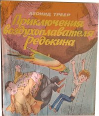 Приключения воздухоплавателя Редькина Леонид Треер купить читать скачать онлайн - BookMix.ru