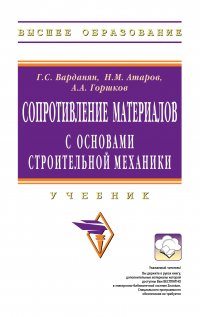 Сопротивление материалов с основами строительной механики. Учебник. Для вузов