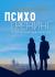 Психотренинг. Психологический детектив Психотренинг. Психологический детектив