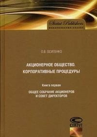 Акционерное общество. Корпоративные процедуры. Книга 1. Общее собрание акционеров и совет директоров О. В. Осипенко купить читать скачать онлайн - BookMix.ru