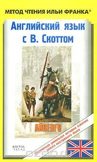 Английский язык с В. Скоттом. Айвенго / Sir Walter Scott: Ivanhoe