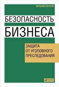 Безопасность бизнеса. Защита от уголовного преследования