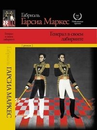 Генерал в своем лабиринте