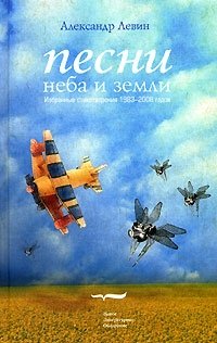 Песни неба и земли (+CD), Александр Левин Песни неба и земли (+CD), Александр Левин