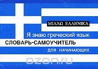 Я знаю греческий язык. Словарь-самоучитель для начинающих