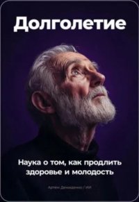 Долголетие: наука о том как продлить здоровье и молодость Артем Демиденко купить читать скачать онлайн - BookMix.ru