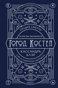 Орудия смерти. Город костей. Юбилейное издание, Кассандра Клэр Орудия смерти. Город костей. Юбилейное издание, Кассандра Клэр