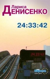 24:33:42 Лариса Денисенко купить читать скачать онлайн - BookMix.ru