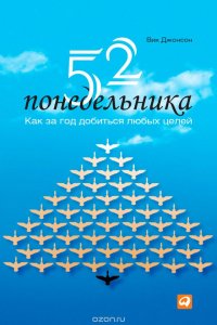 52 понедельника. Как за год добиться любых целей