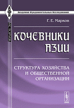 Кочевники Азии: Структура хозяйства и общественной организации Г. Е. Марков купить читать скачать онлайн - BookMix.ru