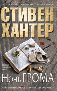 Ночь грома, Стивен Хантер Ночь грома, Стивен Хантер