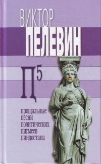 Пэ в Пятой